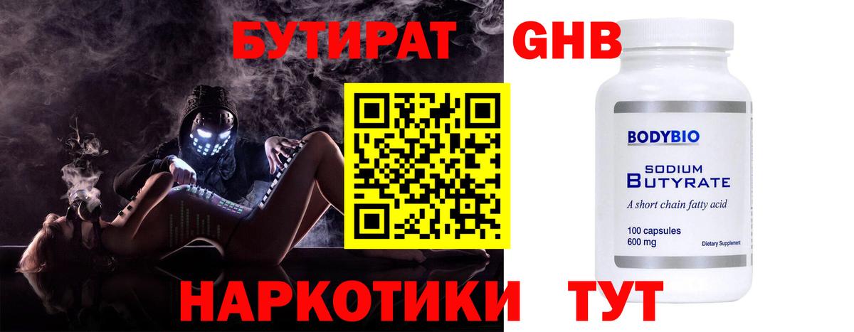 Бутират  Вход с VPN  Владикавказ  БУТИРАТ бутандиол 